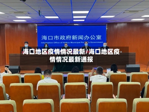 海口地区疫情情况最新/海口地区疫情情况最新通报