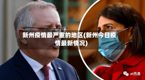 新州疫情最严重的地区(新州今日疫情最新情况)-第3张图片