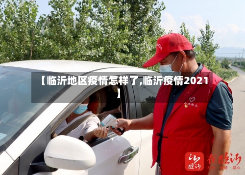 【临沂地区疫情怎样了,临沂疫情2021】-第2张图片