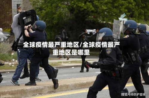 全球疫情最严重地区/全球疫情最严重地区是哪里-第2张图片