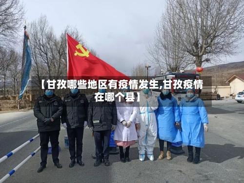 【甘孜哪些地区有疫情发生,甘孜疫情在哪个县】