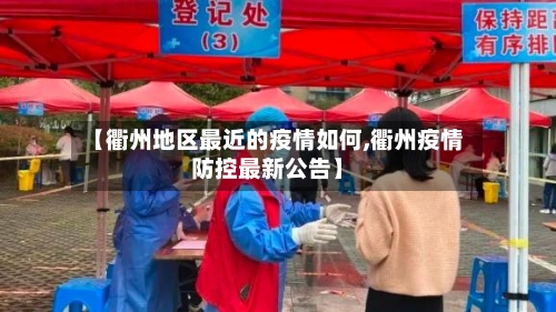 【衢州地区最近的疫情如何,衢州疫情防控最新公告】-第3张图片