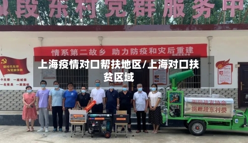上海疫情对口帮扶地区/上海对口扶贫区域