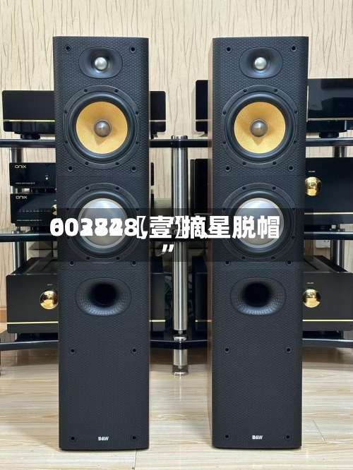 60372〖壹〗、002848，“摘星脱帽”