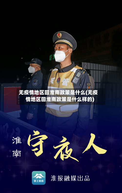 无疫情地区回淮南政策是什么(无疫情地区回淮南政策是什么样的)-第3张图片