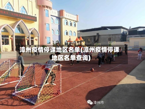 漳州疫情停课地区名单(漳州疫情停课地区名单查询)