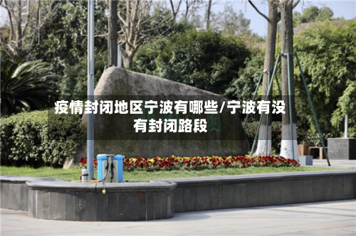 疫情封闭地区宁波有哪些/宁波有没有封闭路段