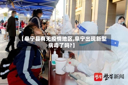 【阜宁县有无疫情地区,阜宁出现新型病毒了吗?】-第3张图片