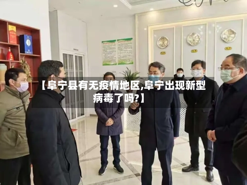 【阜宁县有无疫情地区,阜宁出现新型病毒了吗?】-第2张图片