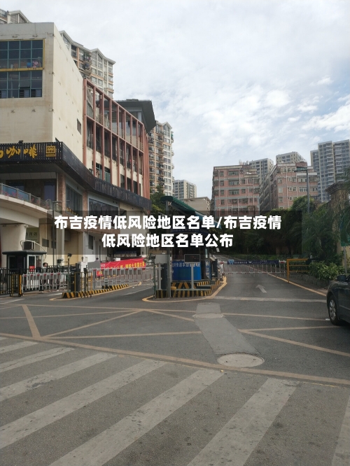 布吉疫情低风险地区名单/布吉疫情低风险地区名单公布