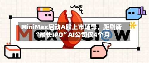 MiniMax启动A股上市辅导，距刷新“最快IPO”AI公司仅4个月-第3张图片