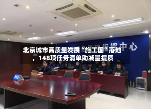 北京城市高质量发展“施工图”落地，148项任务清单助减量提质-第2张图片