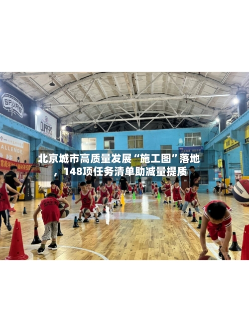 北京城市高质量发展“施工图	”落地	，148项任务清单助减量提质-第3张图片