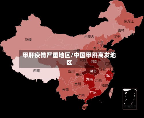 甲肝疫情严重地区/中国甲肝高发地区
