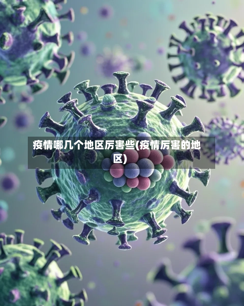 疫情哪几个地区厉害些(疫情厉害的地区)-第2张图片