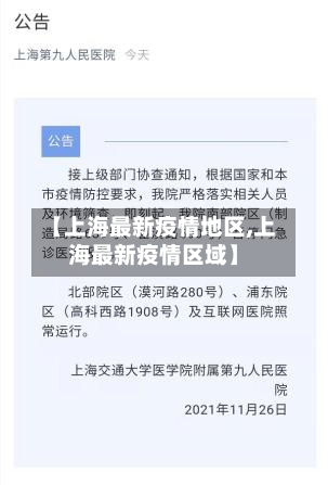 【上海最新疫情地区,上海最新疫情区域】