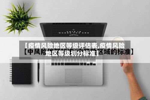 【疫情风险地区等级评估表,疫情风险地区等级划分标准】