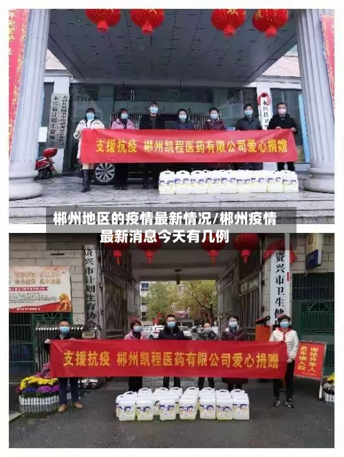 郴州地区的疫情最新情况/郴州疫情最新消息今天有几例-第2张图片