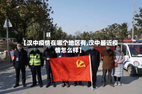 【汉中疫情在哪个地区有,汉中最近疫情怎么样】