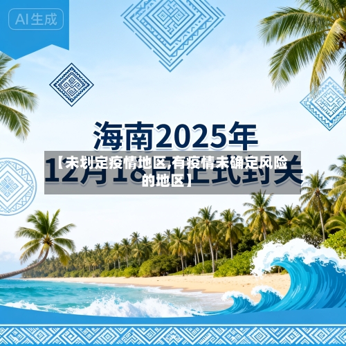 【未划定疫情地区,有疫情未确定风险的地区】