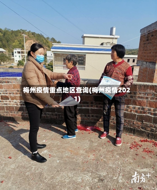 梅州疫情重点地区查询(梅州疫情2021)-第2张图片