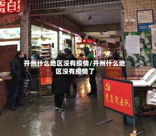 开州什么地区没有疫情/开州什么地区没有疫情了