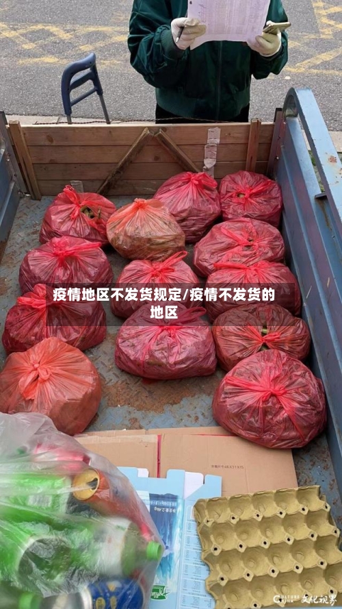 疫情地区不发货规定/疫情不发货的地区-第2张图片