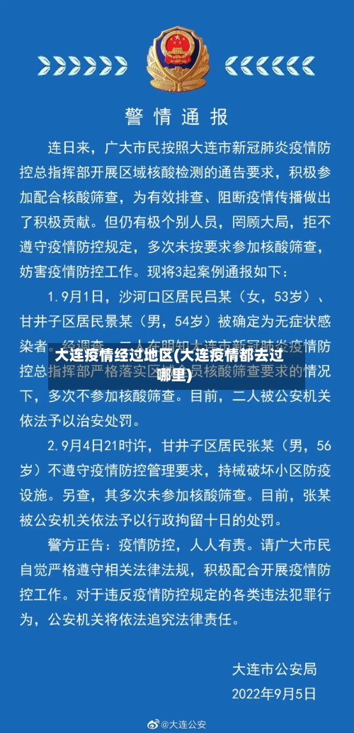大连疫情经过地区(大连疫情都去过哪里)-第2张图片