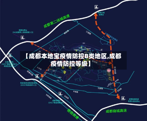 【成都本地宝疫情防控B类地区,成都疫情防控等级】-第3张图片
