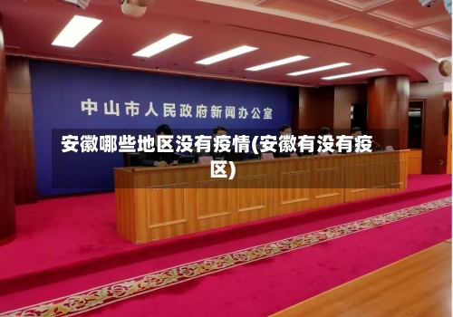 安徽哪些地区没有疫情(安徽有没有疫区)-第2张图片