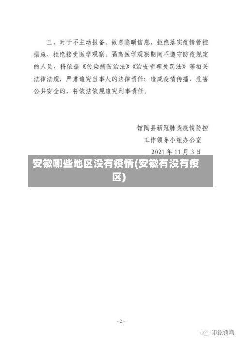 安徽哪些地区没有疫情(安徽有没有疫区)-第3张图片