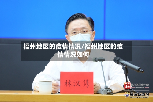 福州地区的疫情情况/福州地区的疫情情况如何-第2张图片
