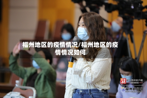 福州地区的疫情情况/福州地区的疫情情况如何-第3张图片