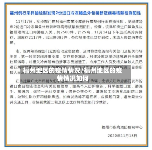 福州地区的疫情情况/福州地区的疫情情况如何