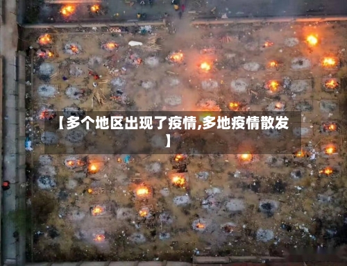 【多个地区出现了疫情,多地疫情散发】-第3张图片