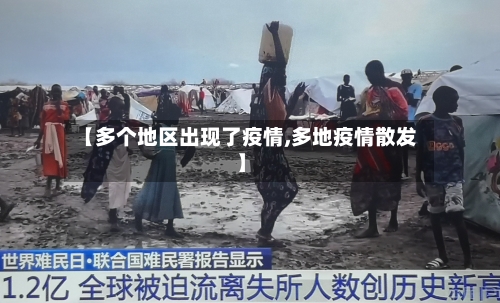 【多个地区出现了疫情,多地疫情散发】-第2张图片