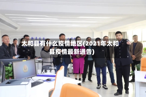 太和县有什么疫情地区(2021年太和县疫情最新通告)-第3张图片