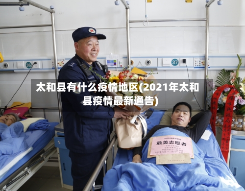 太和县有什么疫情地区(2021年太和县疫情最新通告)-第2张图片