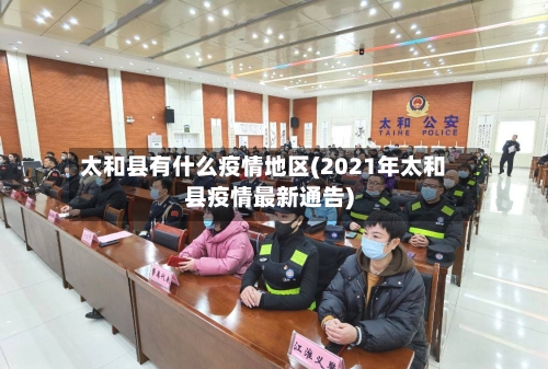 太和县有什么疫情地区(2021年太和县疫情最新通告)
