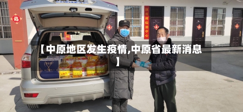 【中原地区发生疫情,中原省最新消息】