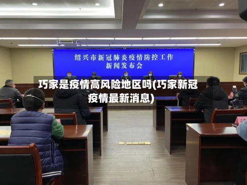 巧家是疫情高风险地区吗(巧家新冠疫情最新消息)