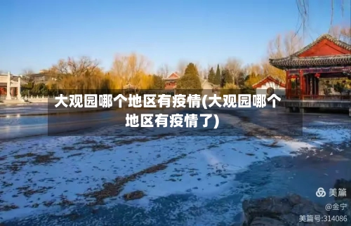 大观园哪个地区有疫情(大观园哪个地区有疫情了)
