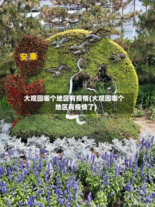 大观园哪个地区有疫情(大观园哪个地区有疫情了)-第3张图片