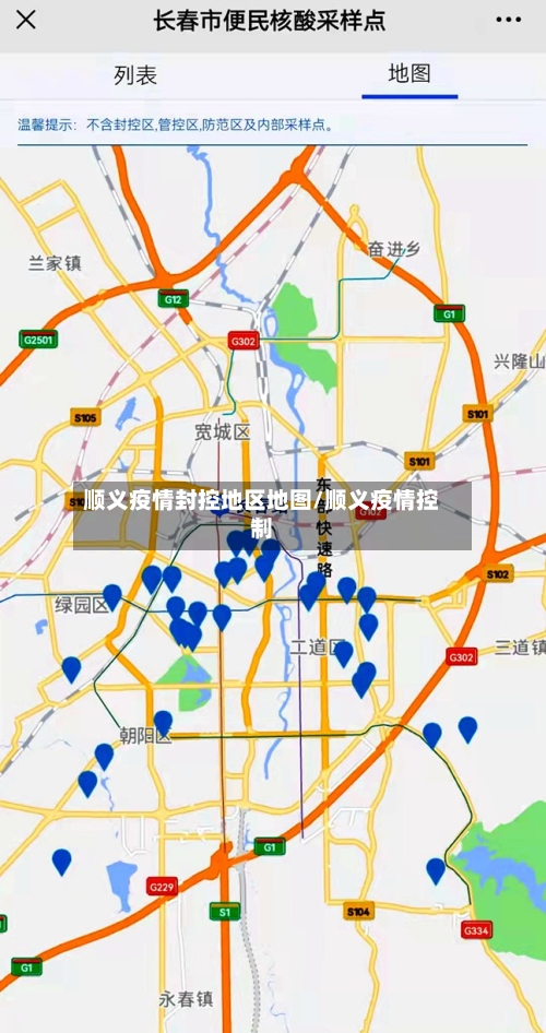 顺义疫情封控地区地图/顺义疫情控制-第3张图片
