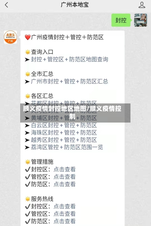 顺义疫情封控地区地图/顺义疫情控制