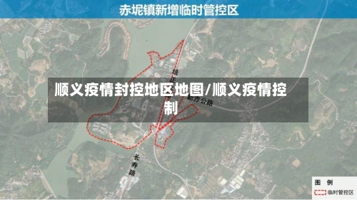 顺义疫情封控地区地图/顺义疫情控制-第2张图片