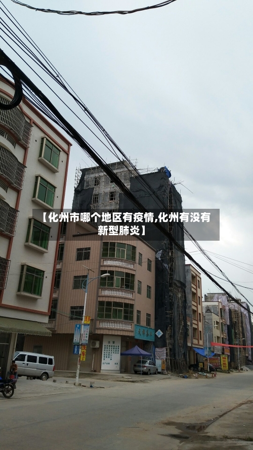 【化州市哪个地区有疫情,化州有没有新型肺炎】