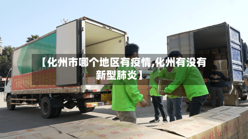【化州市哪个地区有疫情,化州有没有新型肺炎】-第3张图片
