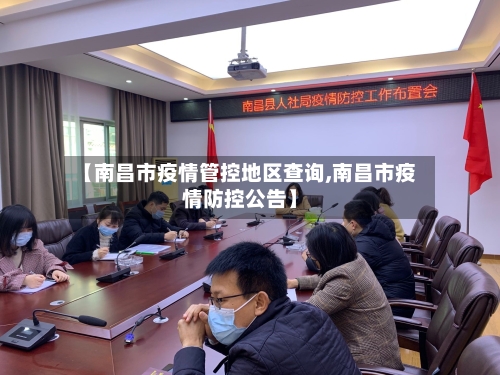 【南昌市疫情管控地区查询,南昌市疫情防控公告】-第3张图片