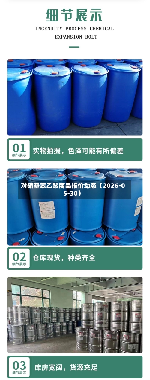 对硝基苯乙酸商品报价动态（2026-05-30）